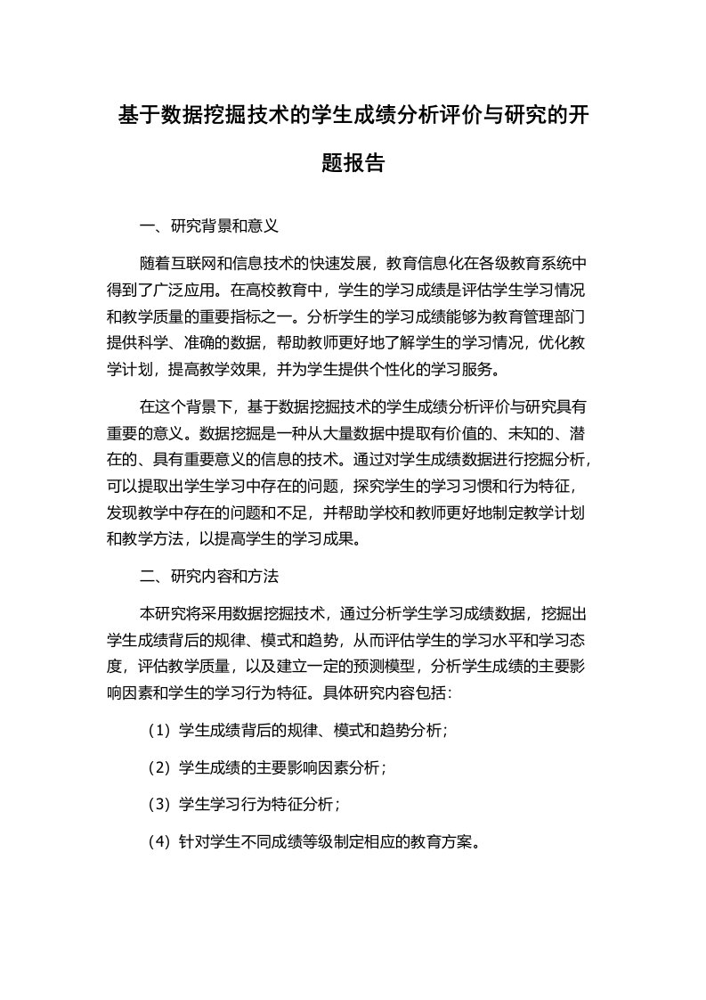 基于数据挖掘技术的学生成绩分析评价与研究的开题报告