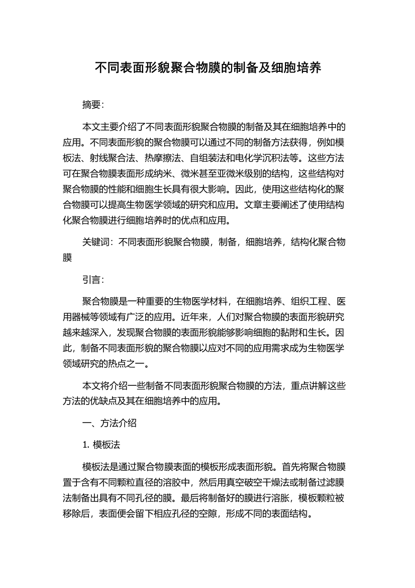 不同表面形貌聚合物膜的制备及细胞培养