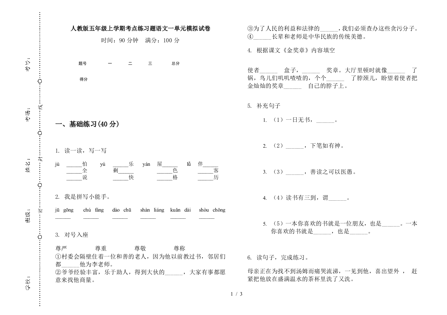 人教版五年级上学期考点练习题语文一单元模拟试卷