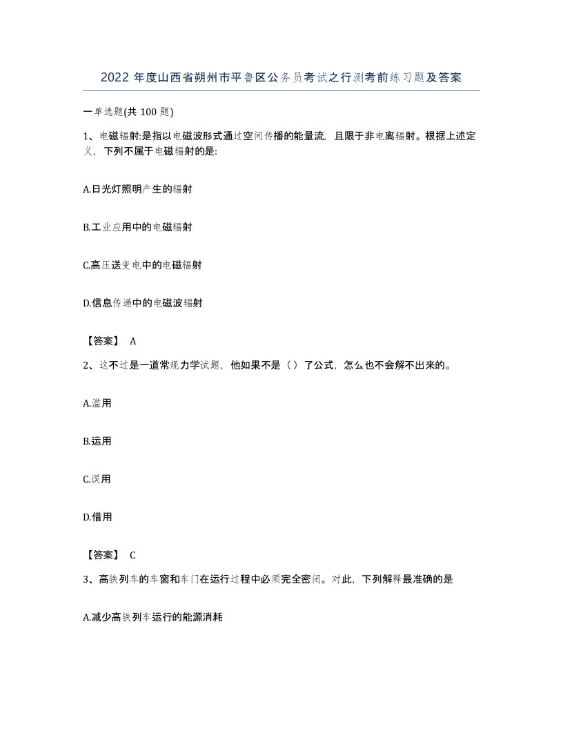 2022年度山西省朔州市平鲁区公务员考试之行测考前练习题及答案