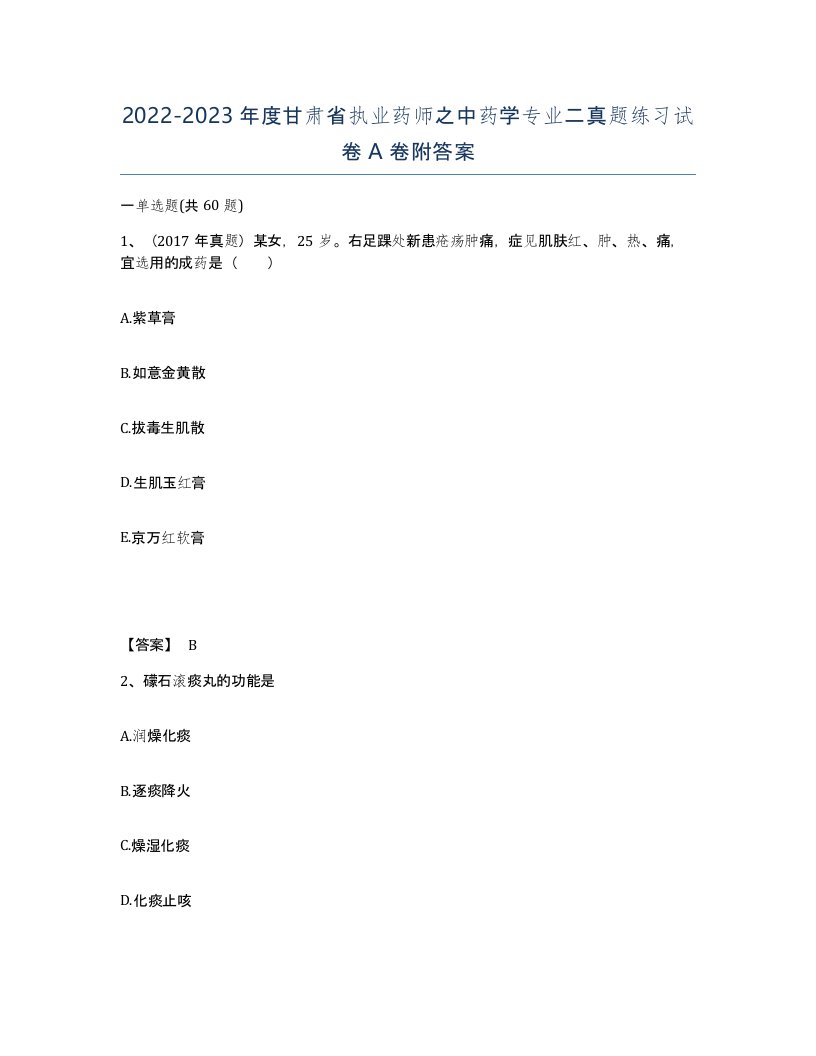 2022-2023年度甘肃省执业药师之中药学专业二真题练习试卷A卷附答案