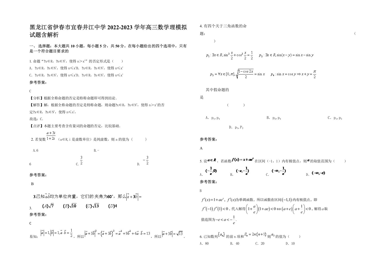 黑龙江省伊春市宜春井江中学2022-2023学年高三数学理模拟试题含解析