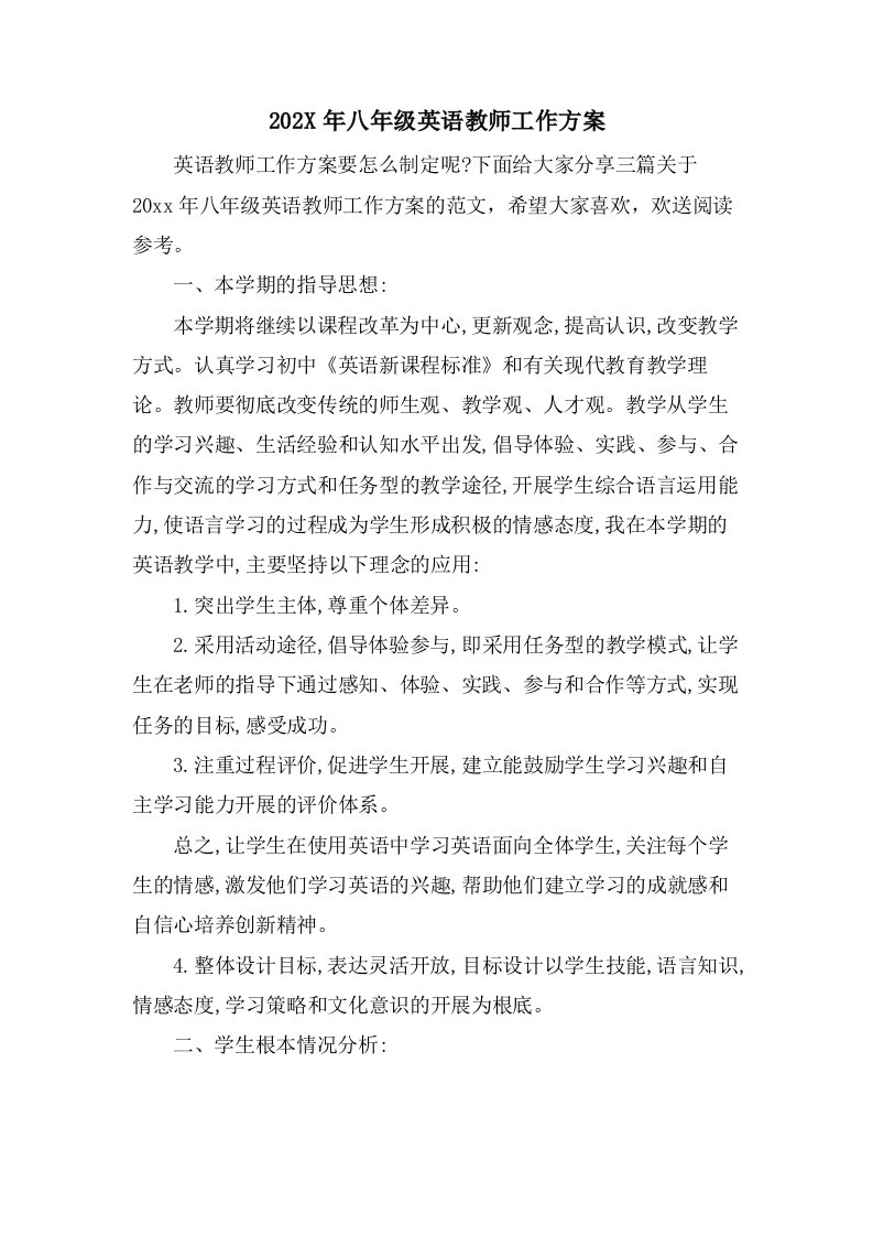 八年级英语教师工作计划