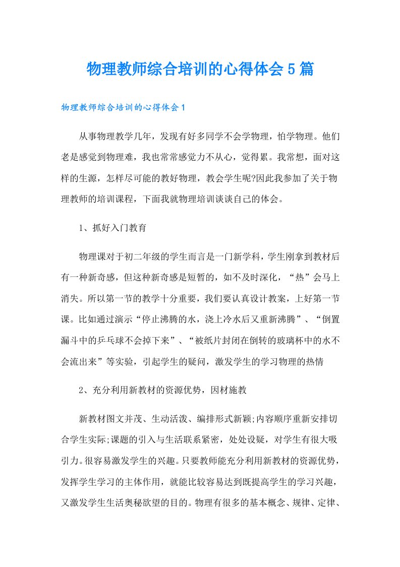 物理教师综合培训的心得体会5篇