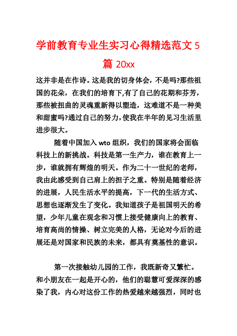 学前教育专业生实习心得精选20xx