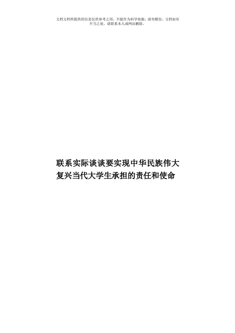 联系实际谈谈要实现中华民族伟大复兴当代大学生承担的责任和使命模板