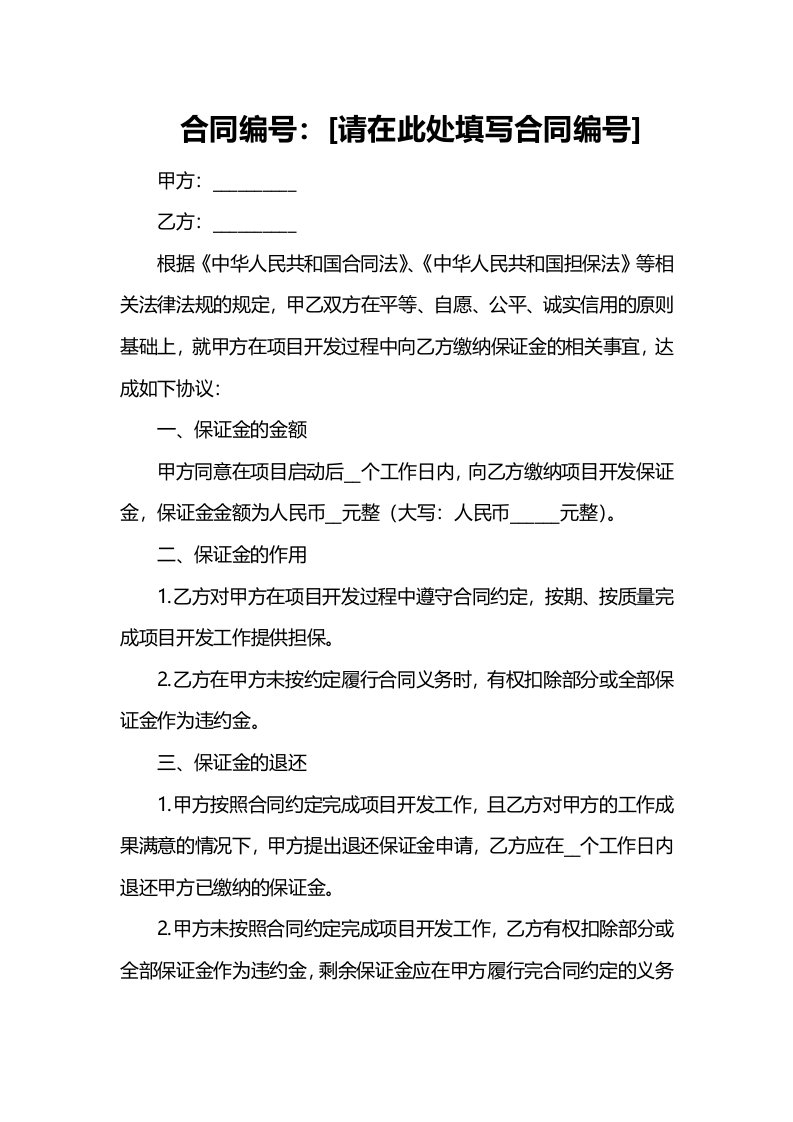 项目开发保证金合同