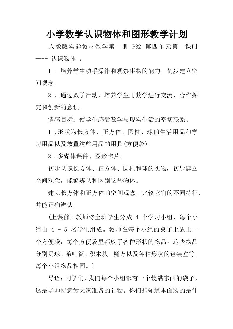 小学数学认识物体和图形教学计划.docx