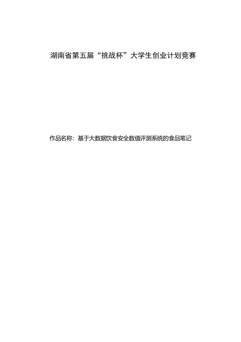 大数据饮食安全数值评测系统的食品笔记策划书简本