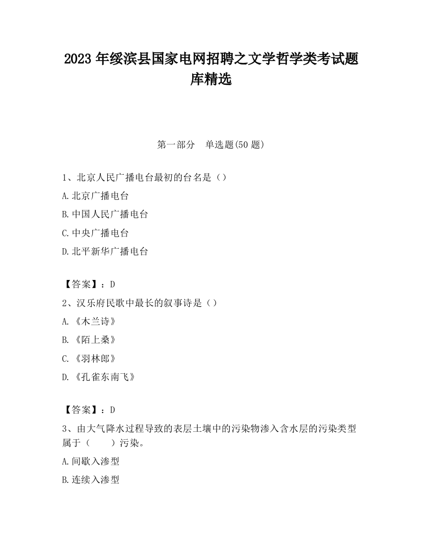 2023年绥滨县国家电网招聘之文学哲学类考试题库精选