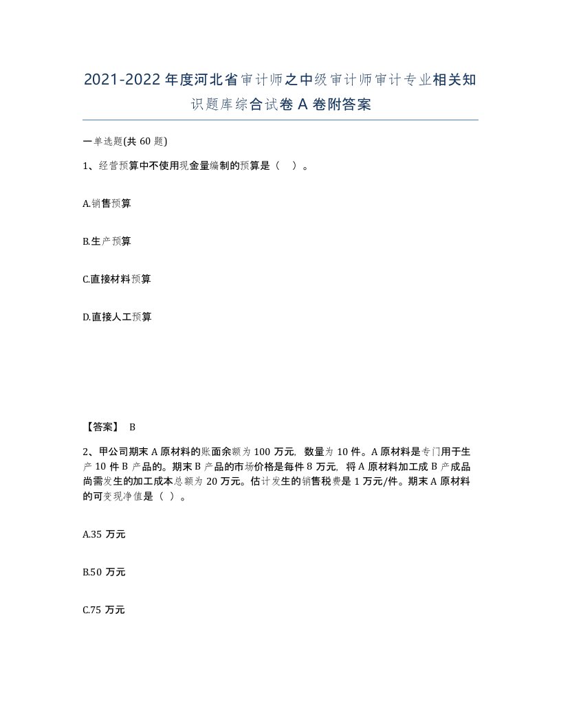 2021-2022年度河北省审计师之中级审计师审计专业相关知识题库综合试卷A卷附答案