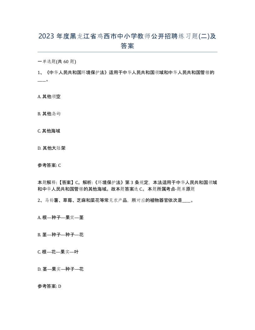 2023年度黑龙江省鸡西市中小学教师公开招聘练习题二及答案