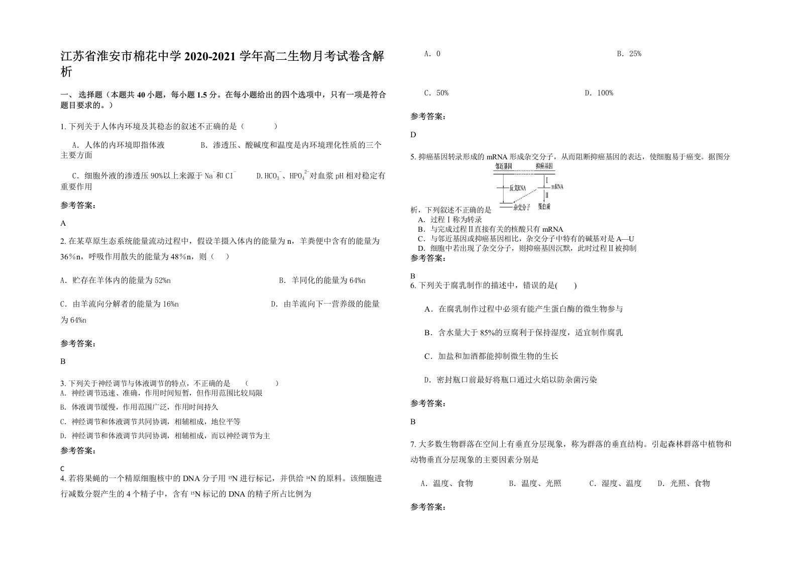 江苏省淮安市棉花中学2020-2021学年高二生物月考试卷含解析