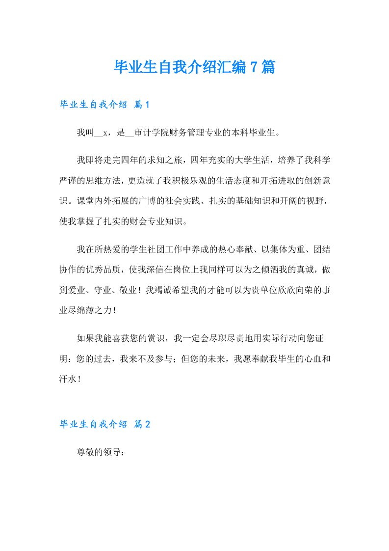 毕业生自我介绍汇编7篇