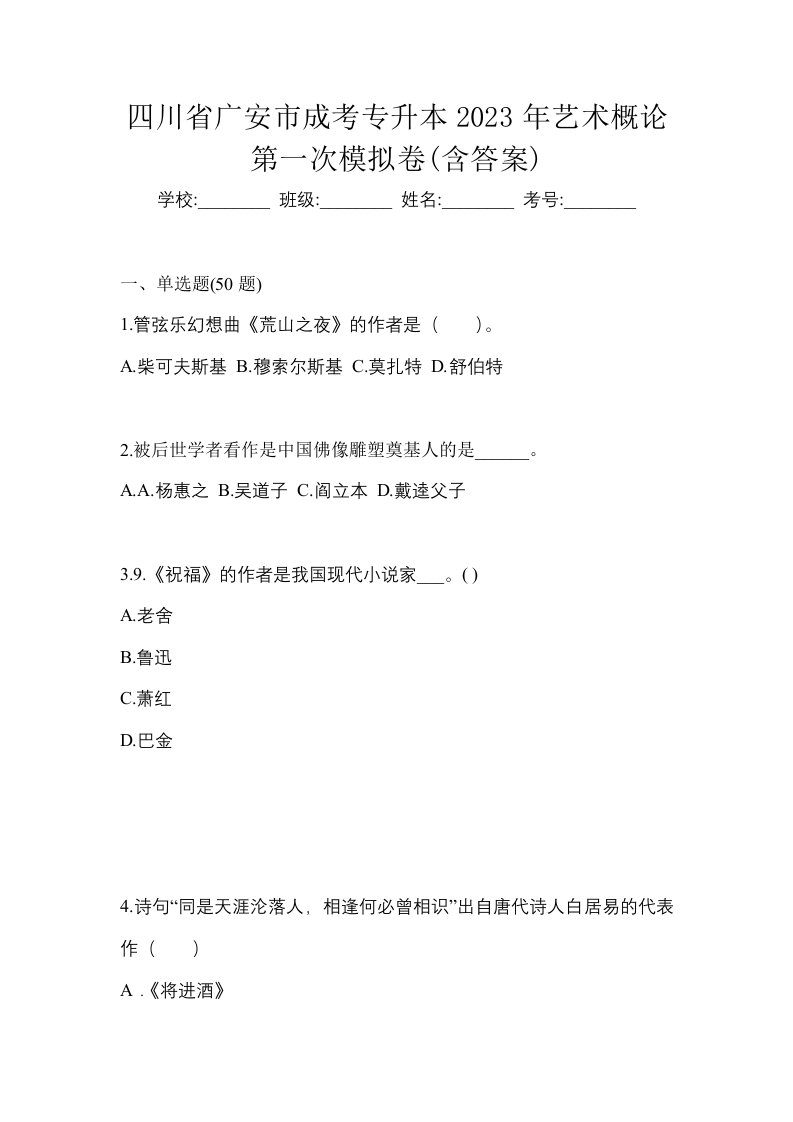 四川省广安市成考专升本2023年艺术概论第一次模拟卷含答案