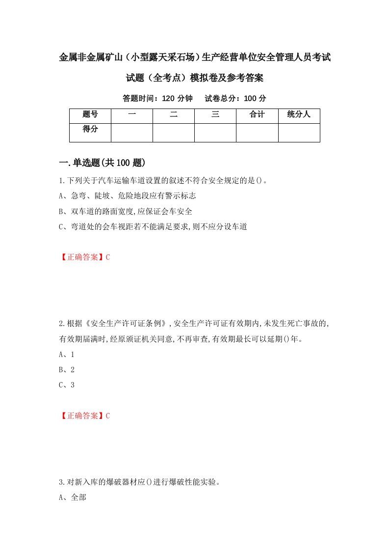 金属非金属矿山小型露天采石场生产经营单位安全管理人员考试试题全考点模拟卷及参考答案第56版