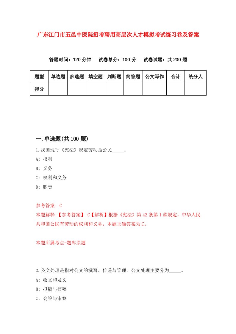 广东江门市五邑中医院招考聘用高层次人才模拟考试练习卷及答案第1卷