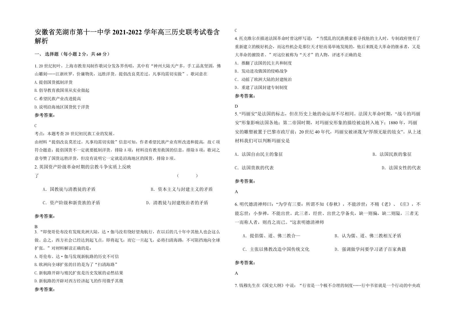 安徽省芜湖市第十一中学2021-2022学年高三历史联考试卷含解析