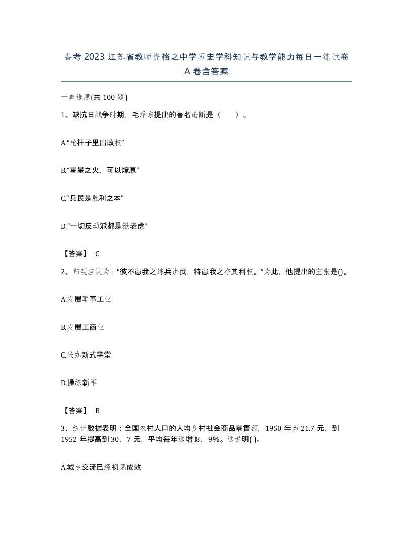 备考2023江苏省教师资格之中学历史学科知识与教学能力每日一练试卷A卷含答案