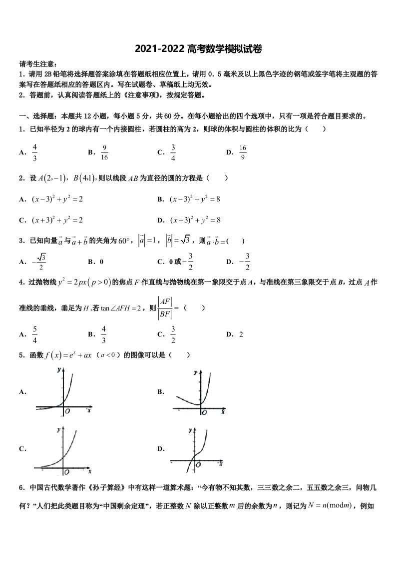 福建省福州三中2021-2022学年高三第二次联考数学试卷含解析