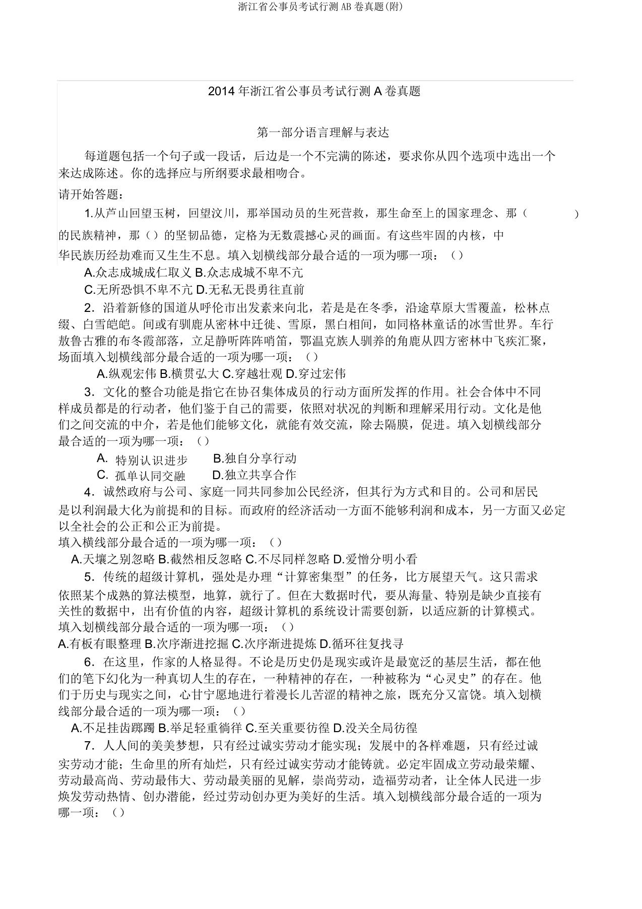 浙江省公务员考试行测AB卷真题(附)