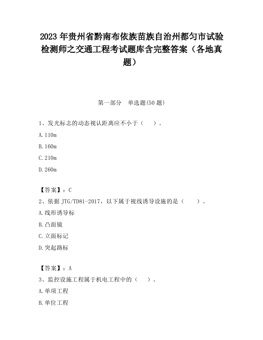 2023年贵州省黔南布依族苗族自治州都匀市试验检测师之交通工程考试题库含完整答案（各地真题）