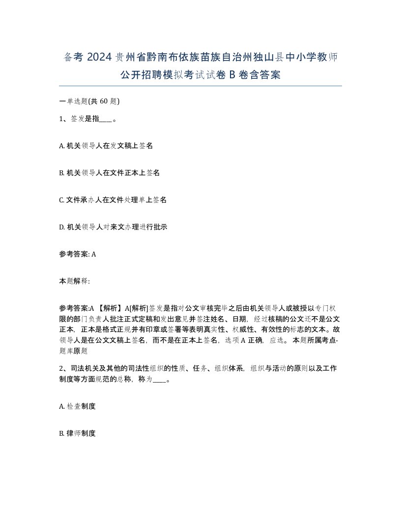 备考2024贵州省黔南布依族苗族自治州独山县中小学教师公开招聘模拟考试试卷B卷含答案