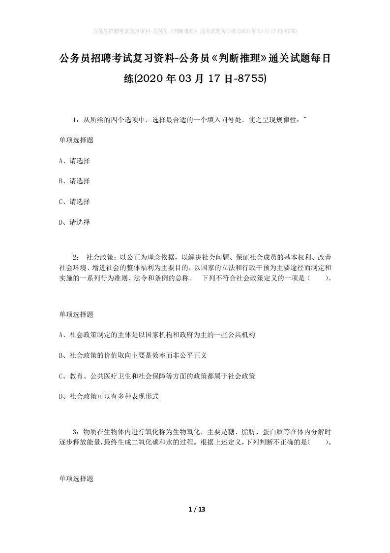 公务员招聘考试复习资料-公务员判断推理通关试题每日练2020年03月17日-8755