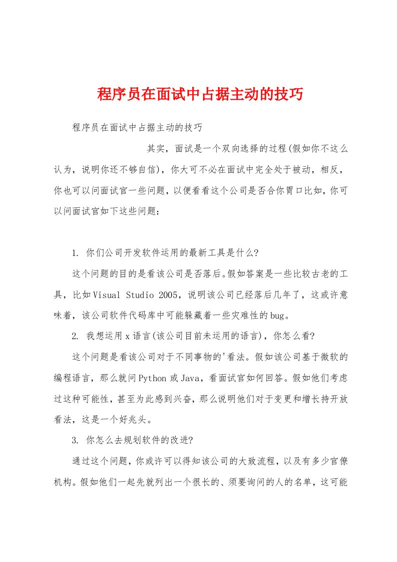 程序员在面试中占据主动的技巧