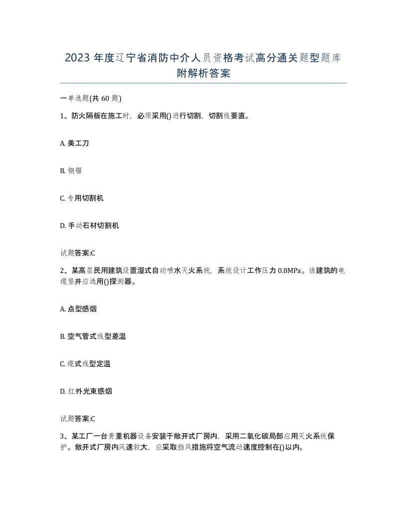 2023年度辽宁省消防中介人员资格考试高分通关题型题库附解析答案