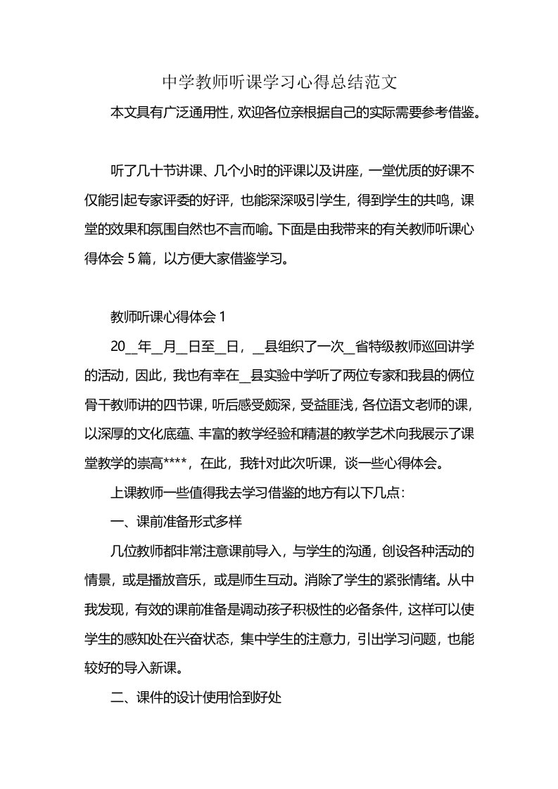 中学教师听课学习心得总结范文