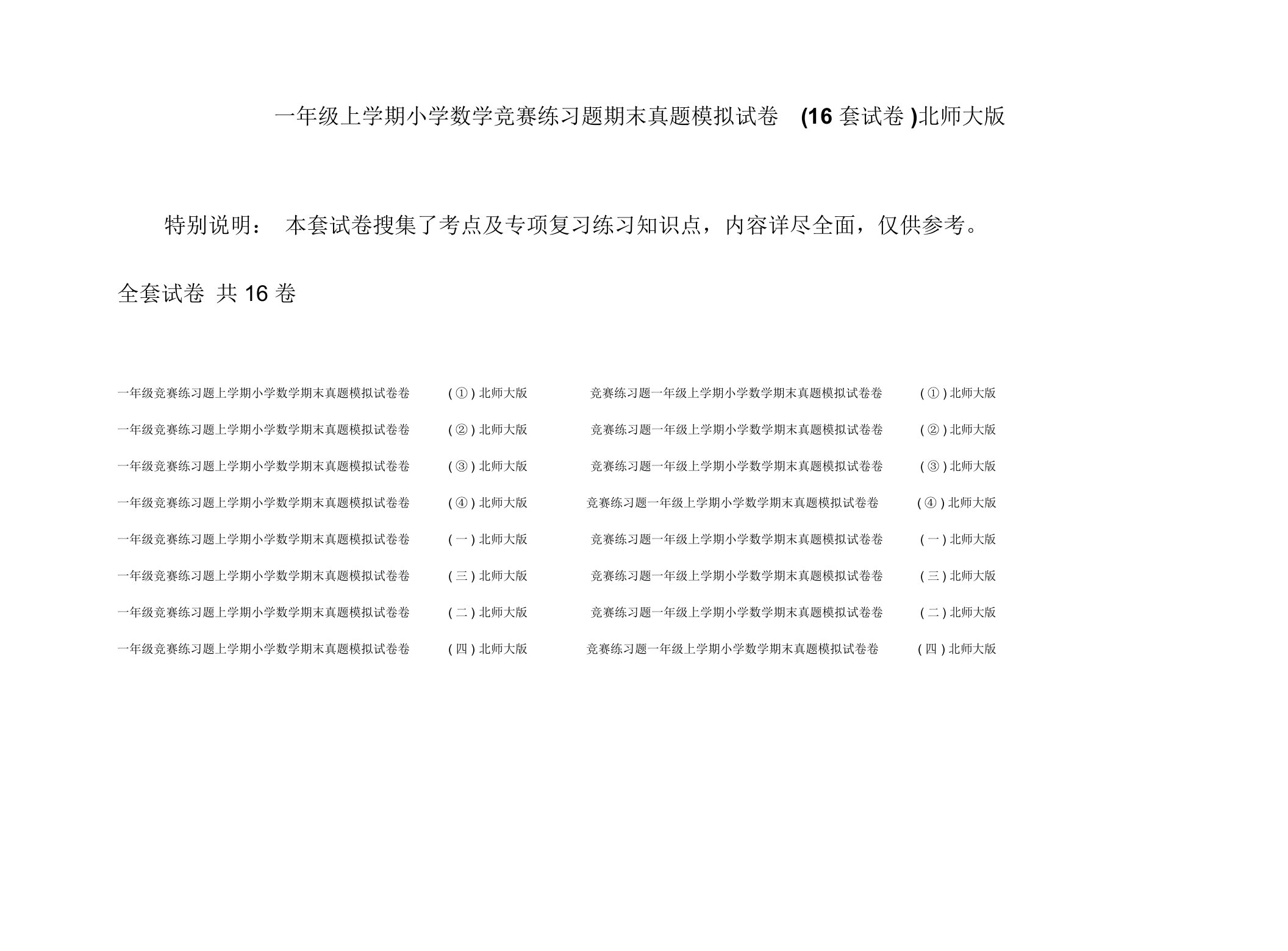 一年级上学期小学数学竞赛练习题期末真题模拟试卷(16套试卷)北师大版