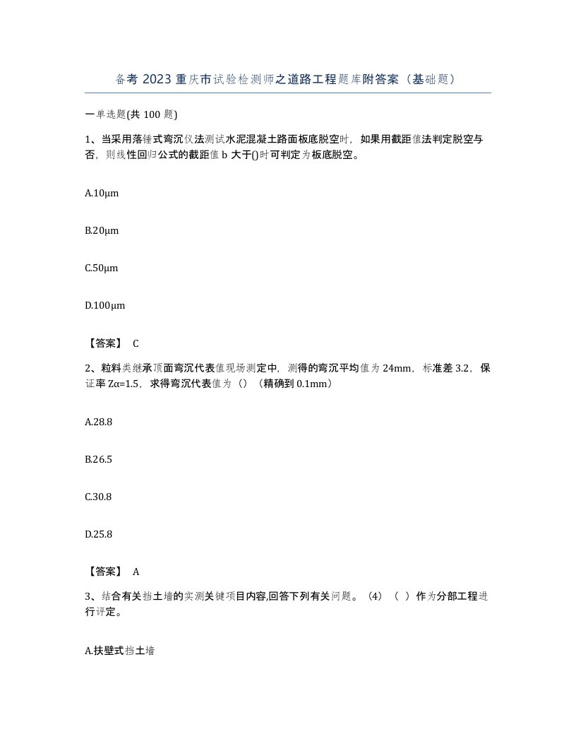 备考2023重庆市试验检测师之道路工程题库附答案基础题