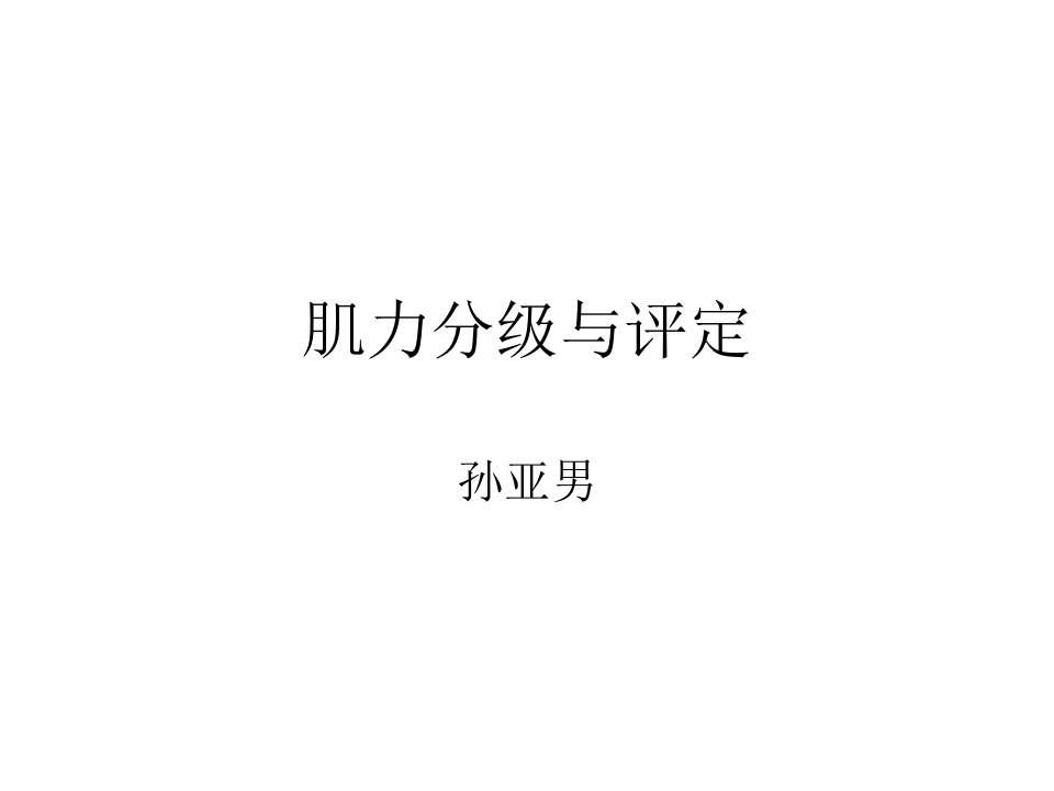 肌力分级与评定