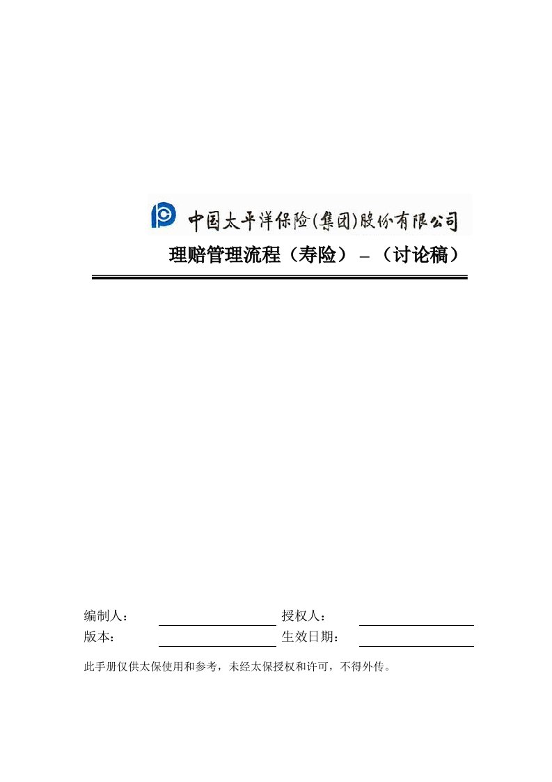 寿险理赔管理流程手册