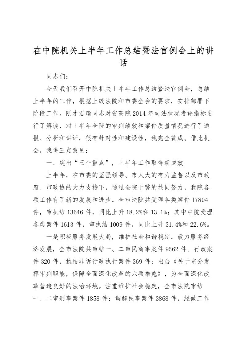 2022在中院机关上半年工作总结暨法官例会上的讲话