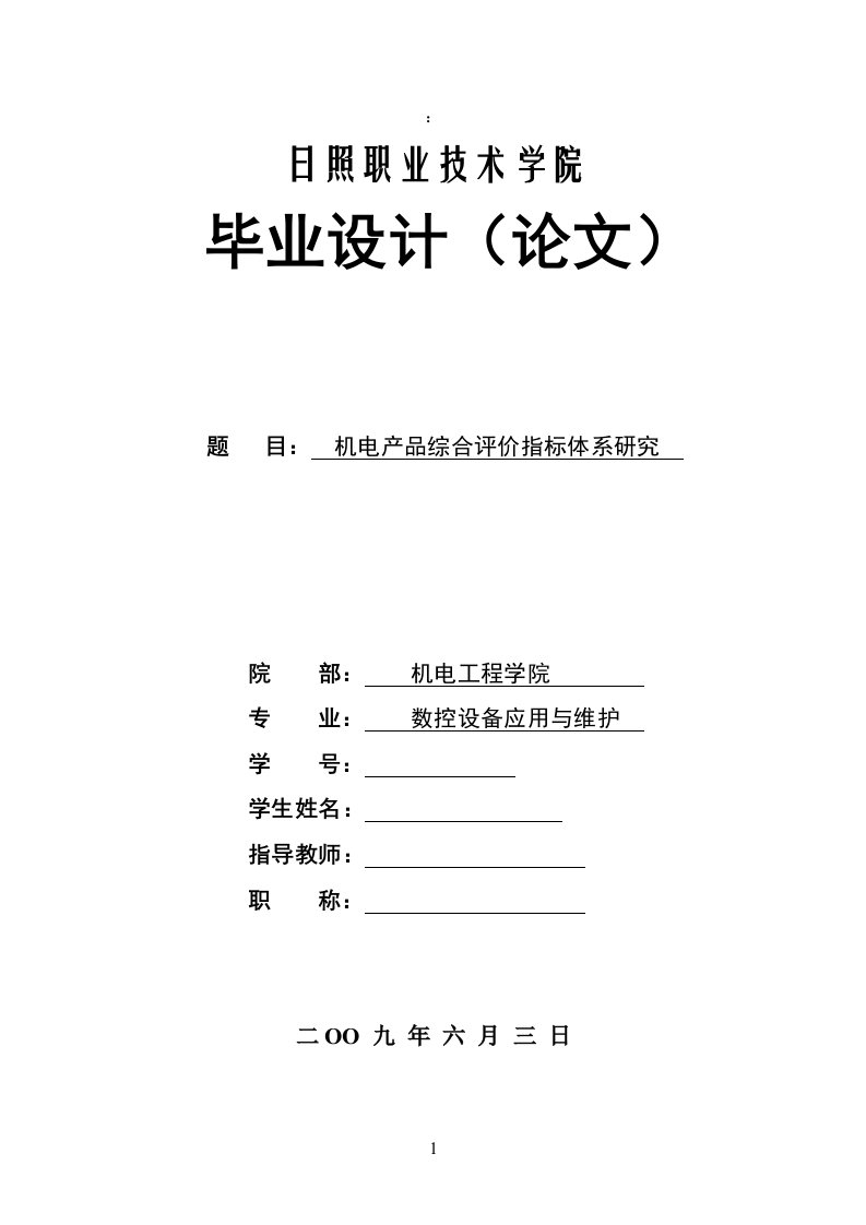 机电产品综合评价指标体系的建立及评价方法研究