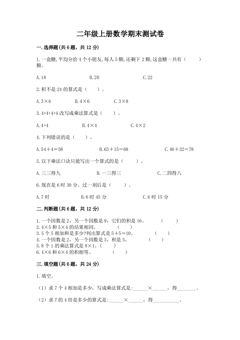 二年级上册数学期末测试卷及参考答案【满分必刷】