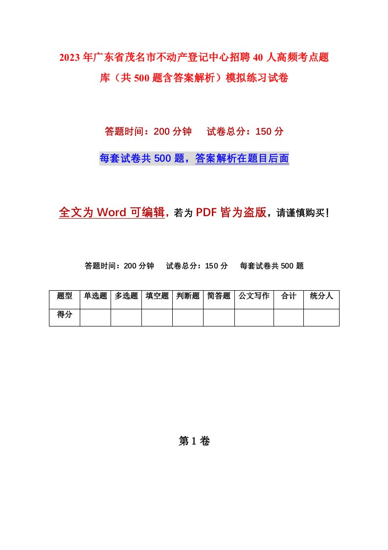 2023年广东省茂名市不动产登记中心招聘40人高频考点题库共500题含答案解析模拟练习试卷