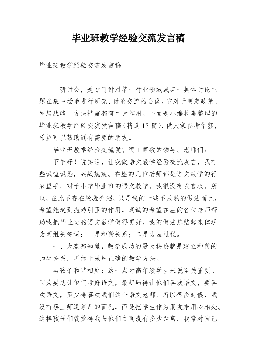 毕业班教学经验交流发言稿