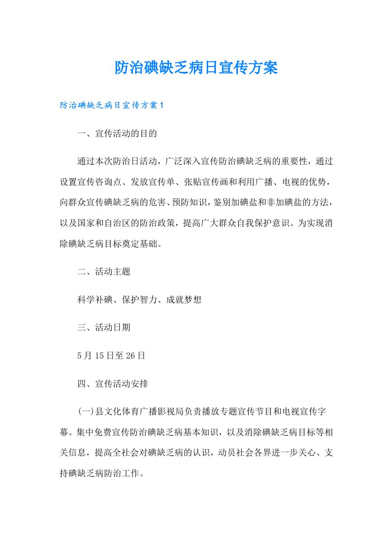 防治碘缺乏病日宣传方案