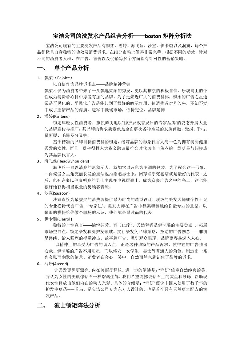 宝洁公司的洗发水产品组合分析