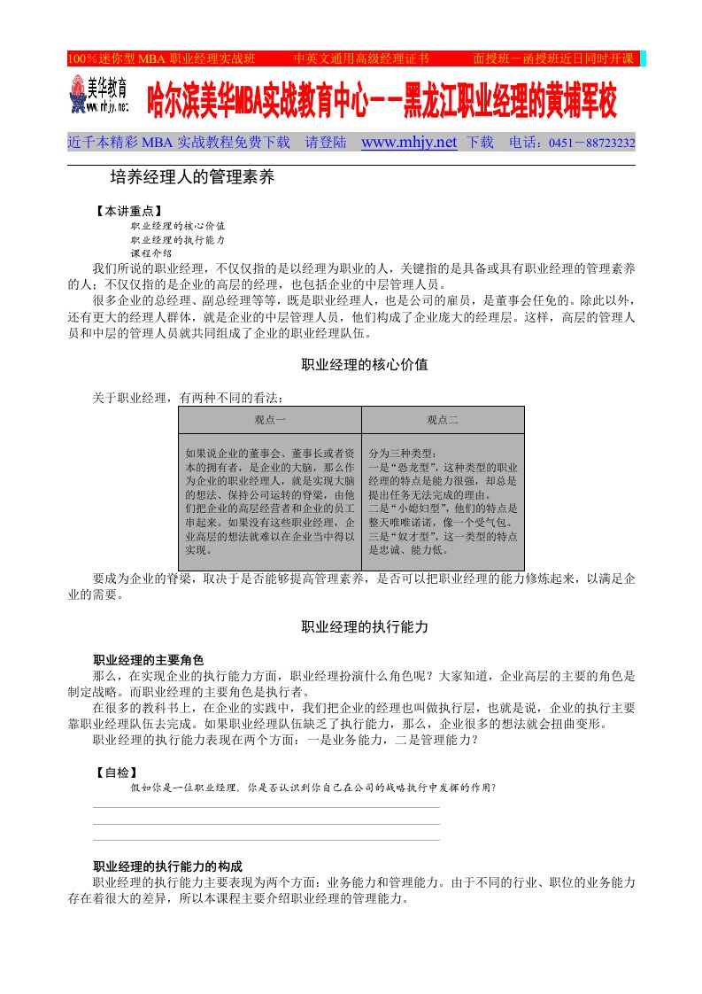 经理人修炼--培养经理人的管理素养（DOC11）-经营管理