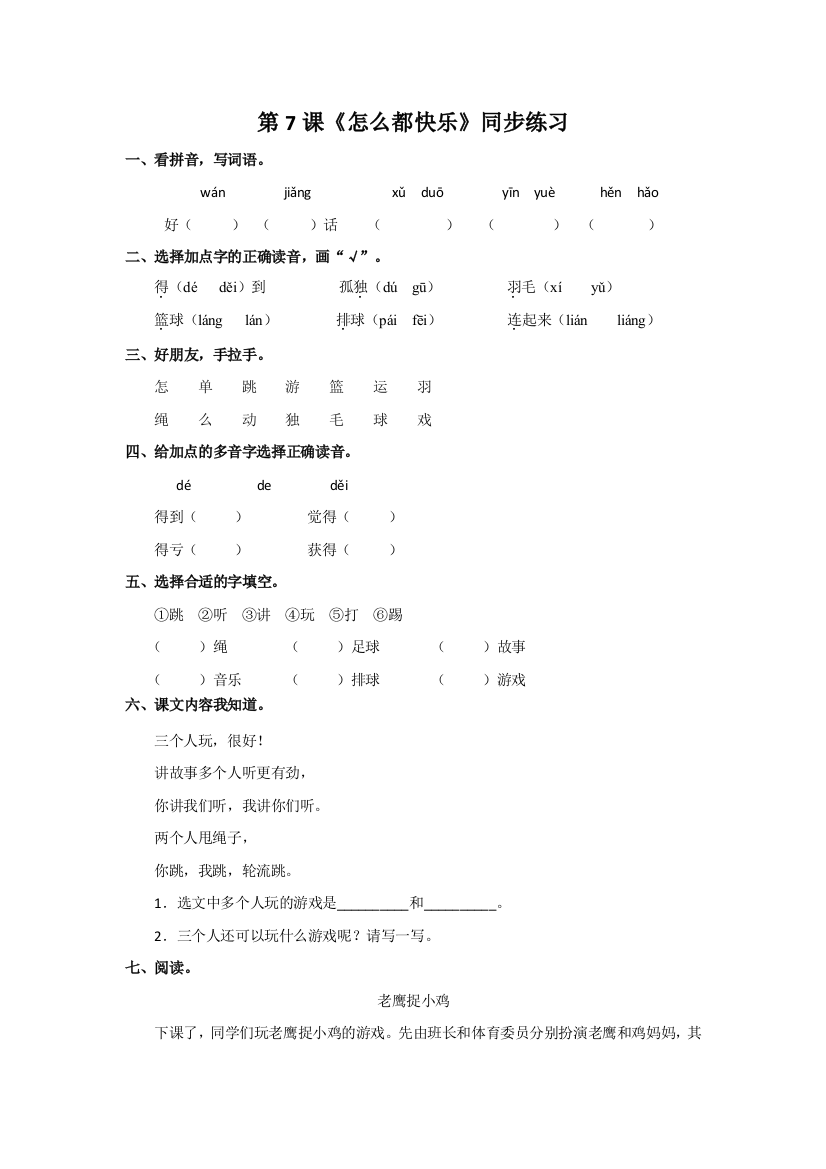 第7课《怎么都快乐》同步练习