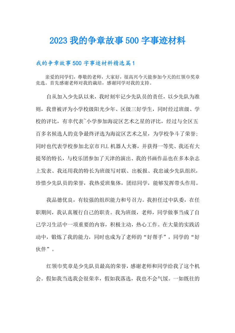 我的争章故事500字事迹材料