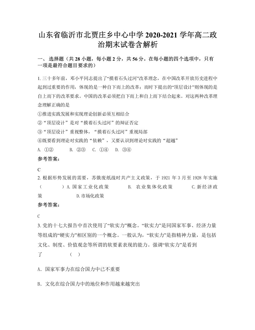 山东省临沂市北贾庄乡中心中学2020-2021学年高二政治期末试卷含解析