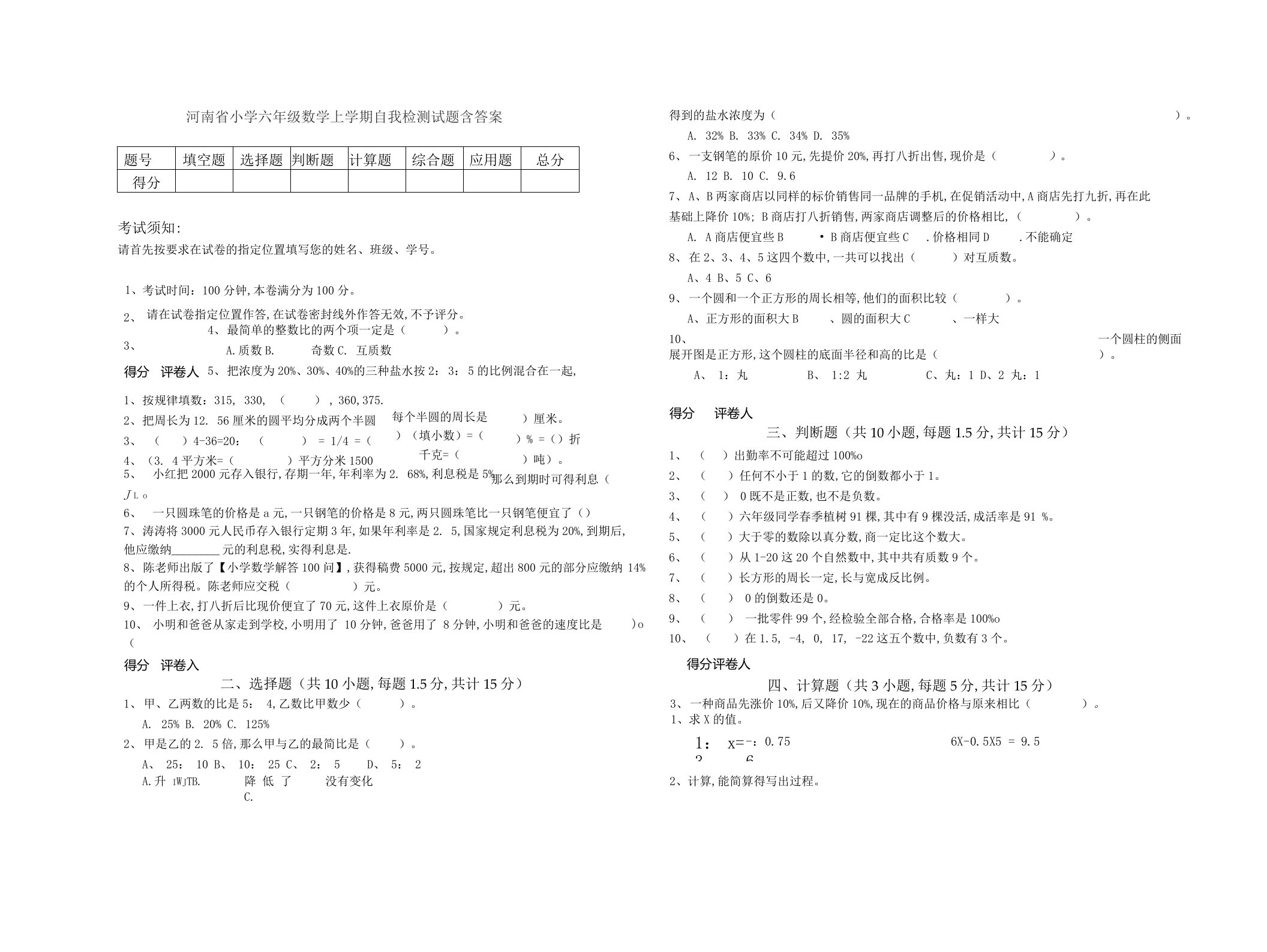 河南省小学六年级数学上学期自我检测试题