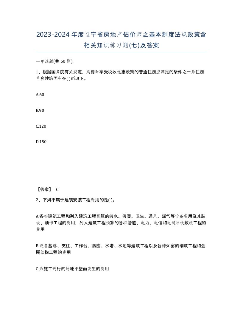 2023-2024年度辽宁省房地产估价师之基本制度法规政策含相关知识练习题七及答案