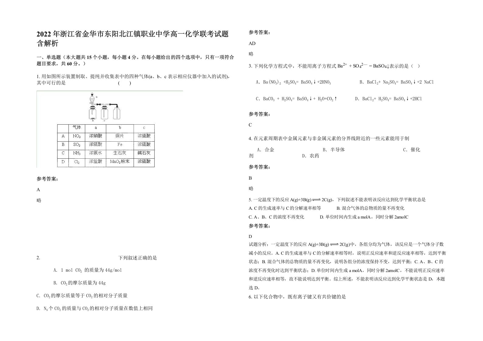 2022年浙江省金华市东阳北江镇职业中学高一化学联考试题含解析