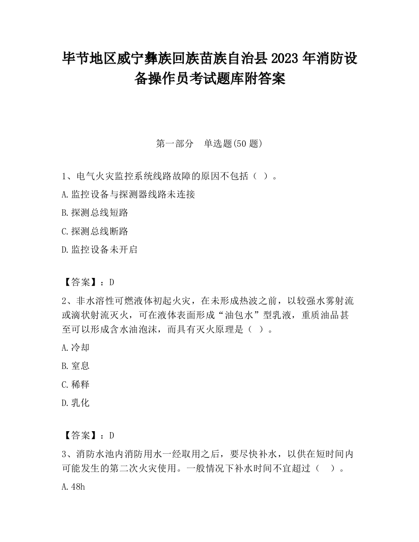 毕节地区威宁彝族回族苗族自治县2023年消防设备操作员考试题库附答案